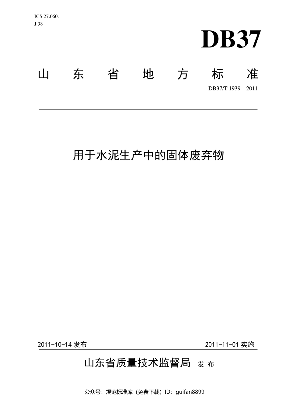 山东省地方标准DB37 (1199).pdf_第1页