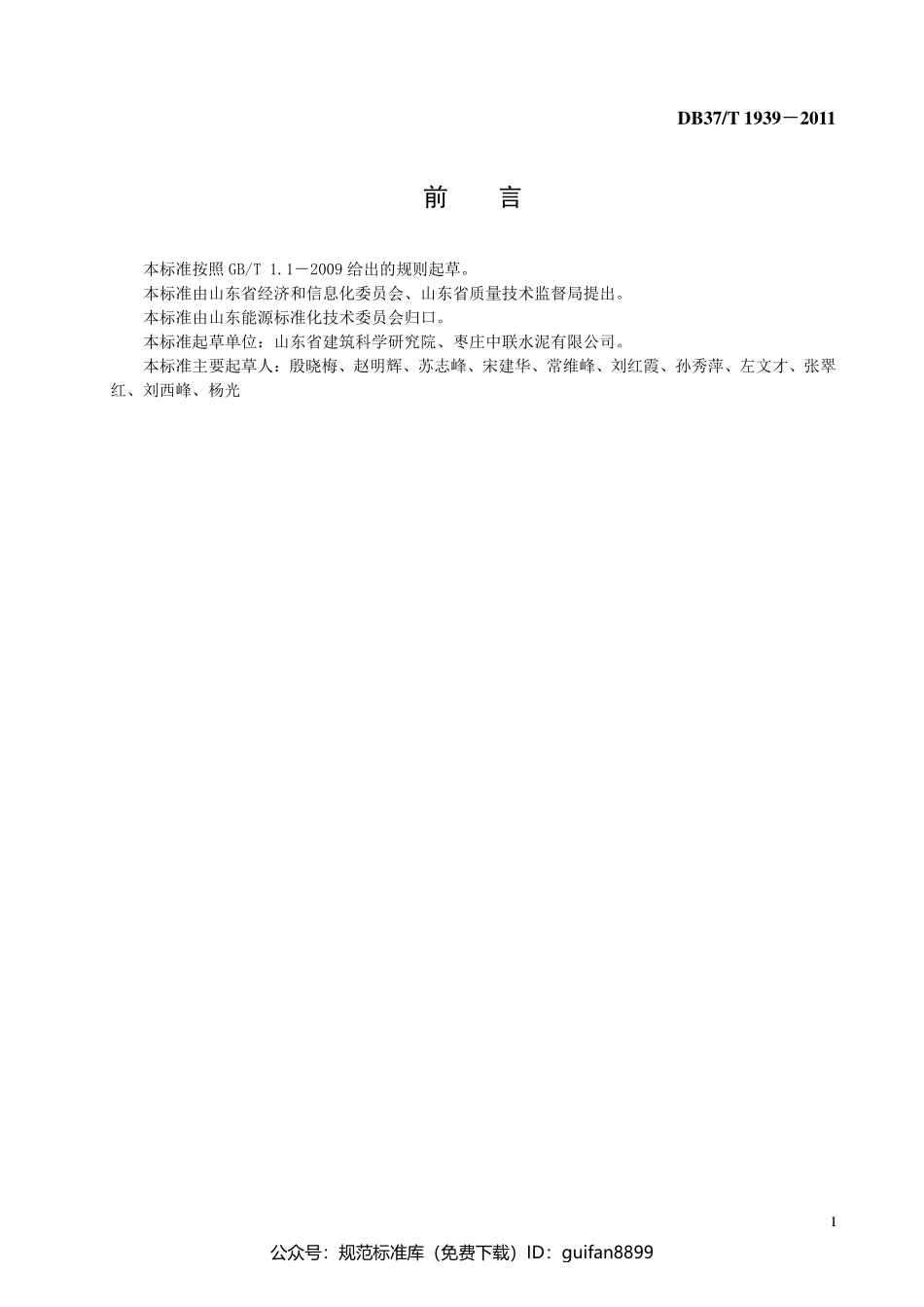 山东省地方标准DB37 (1199).pdf_第2页