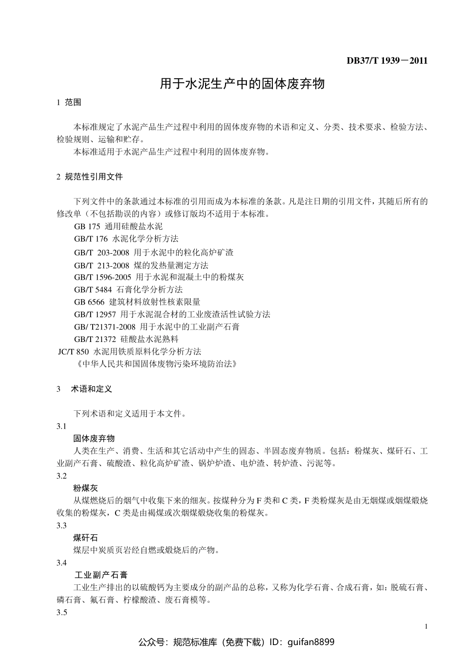 山东省地方标准DB37 (1199).pdf_第3页