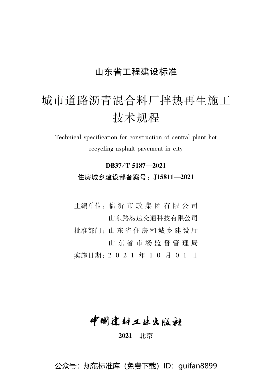 山东省地方标准DB37 (2691).pdf_第1页