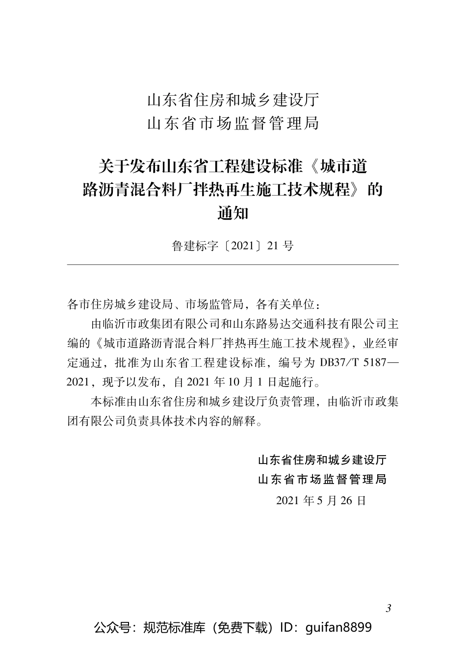 山东省地方标准DB37 (2691).pdf_第3页