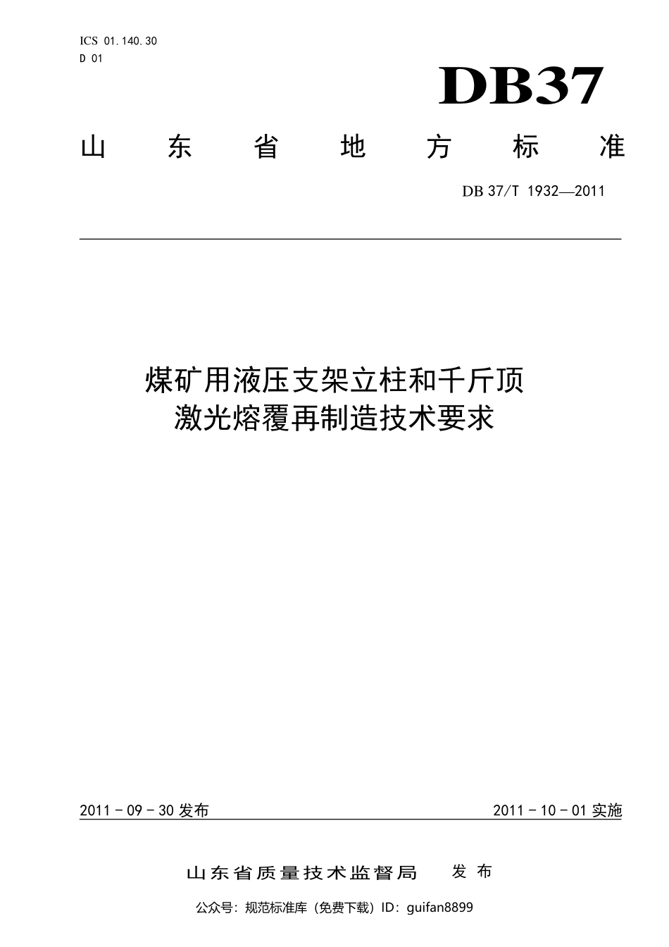 山东省地方标准DB37 (1191).pdf_第1页