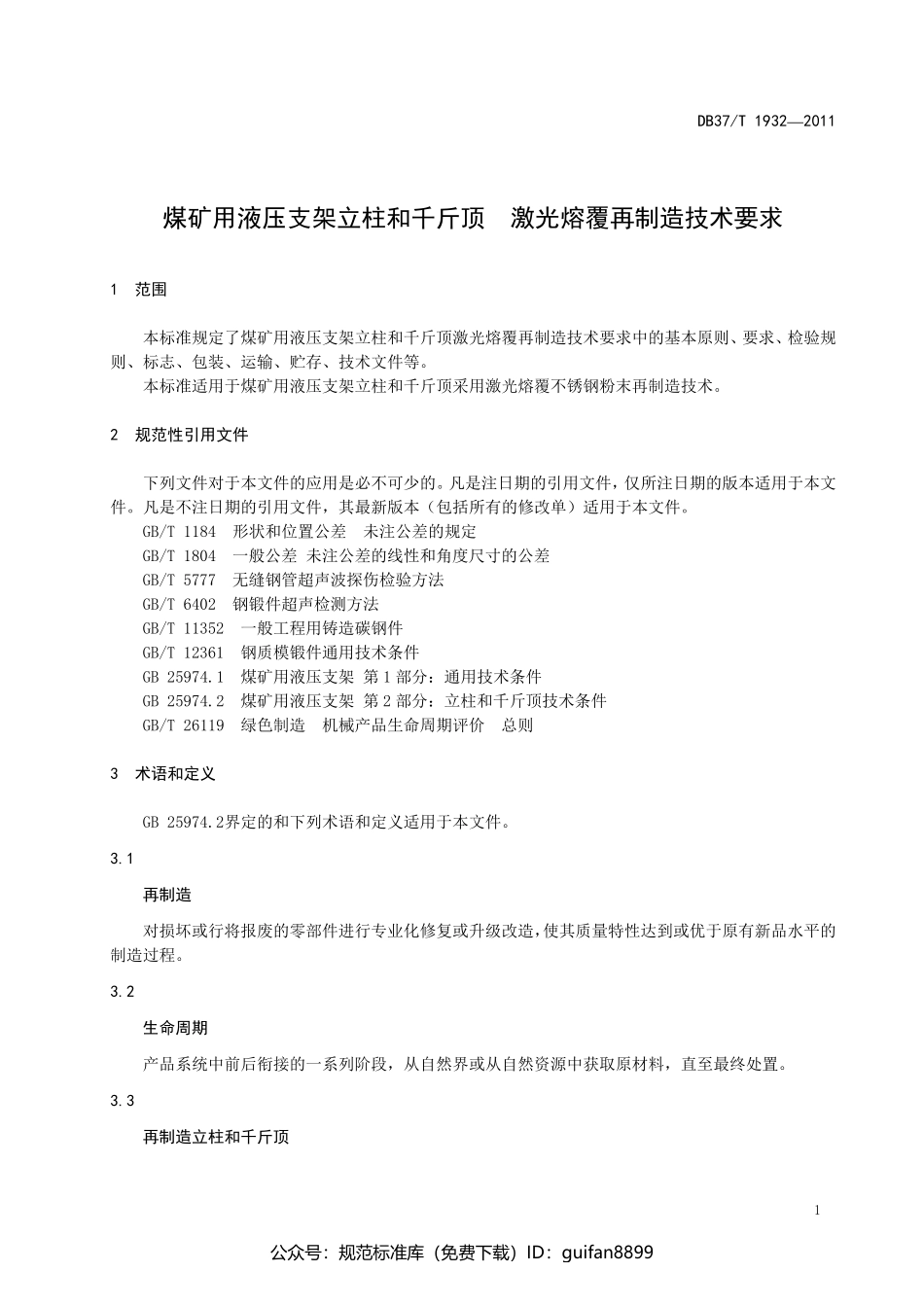 山东省地方标准DB37 (1191).pdf_第3页