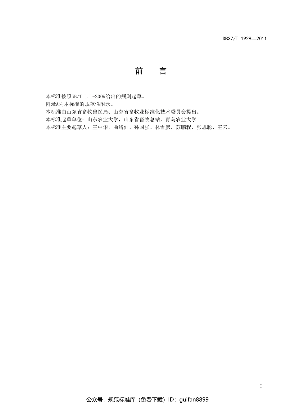 山东省地方标准DB37 (1190).pdf_第2页