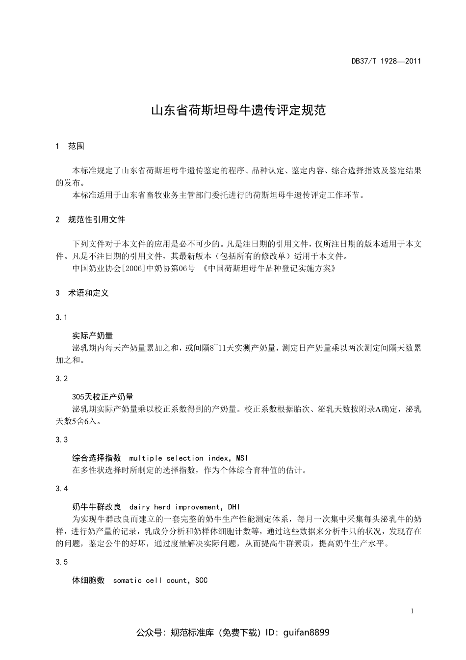 山东省地方标准DB37 (1190).pdf_第3页