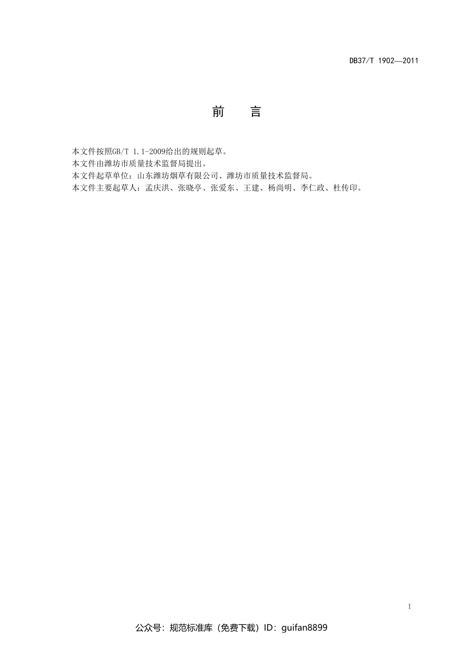 山东省地方标准DB37 (1169).pdf_第2页