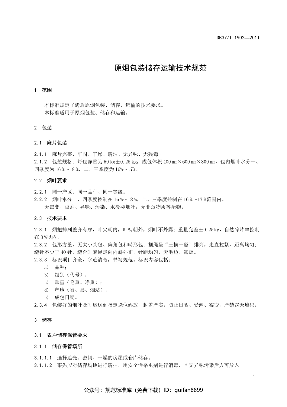 山东省地方标准DB37 (1169).pdf_第3页
