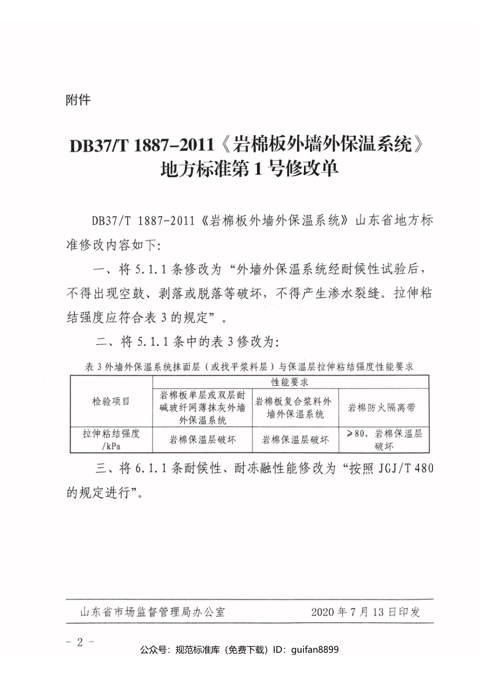 山东省地方标准DB37 (1157).pdf_第2页