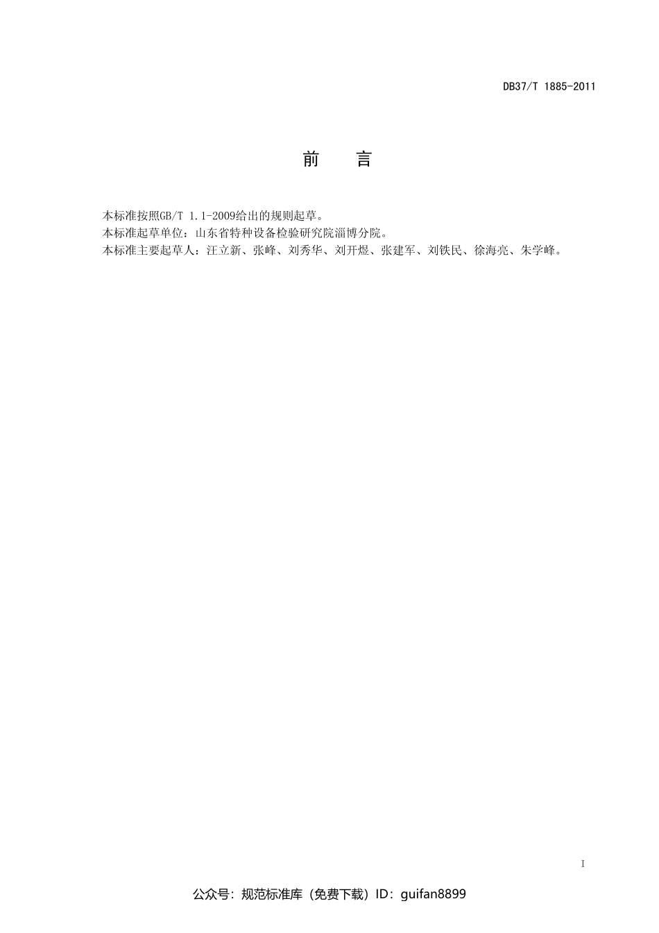 山东省地方标准DB37 (1156).pdf_第2页