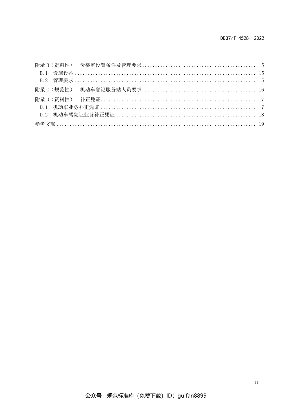 山东省地方标准DB37 (2321).pdf_第3页