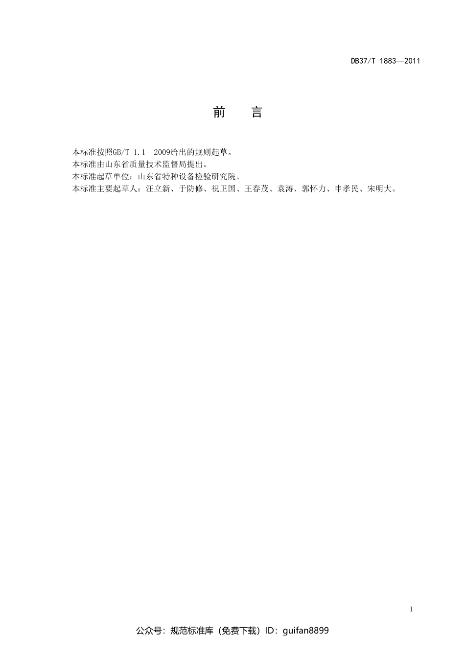 山东省地方标准DB37 (1154).pdf_第2页