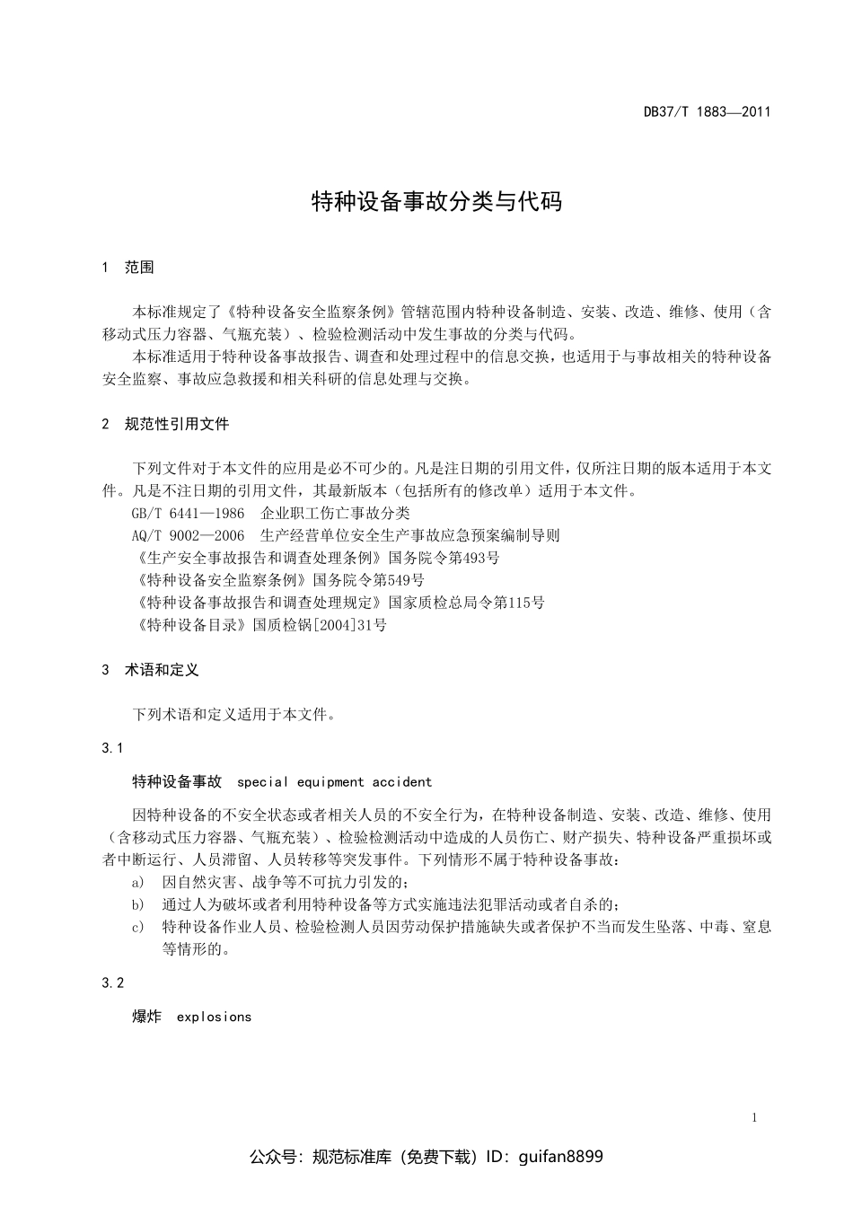 山东省地方标准DB37 (1154).pdf_第3页