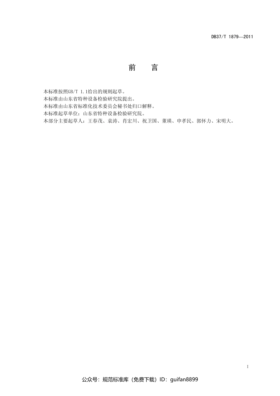 山东省地方标准DB37 (1151).pdf_第2页