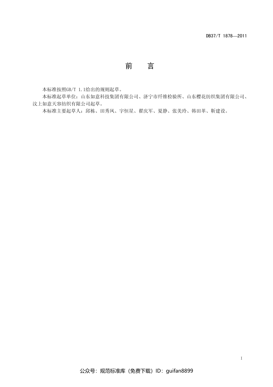 山东省地方标准DB37 (1150).pdf_第2页