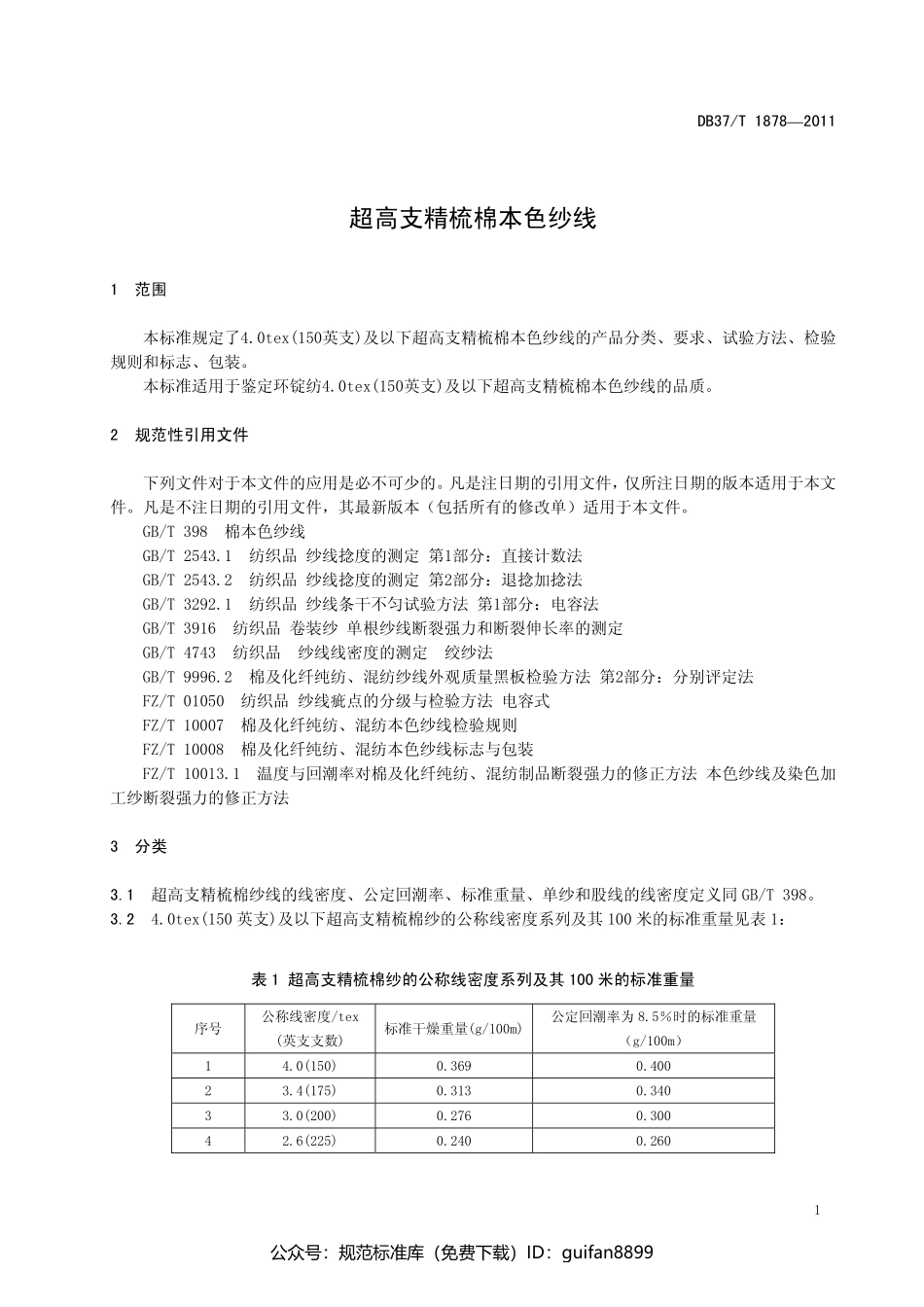 山东省地方标准DB37 (1150).pdf_第3页