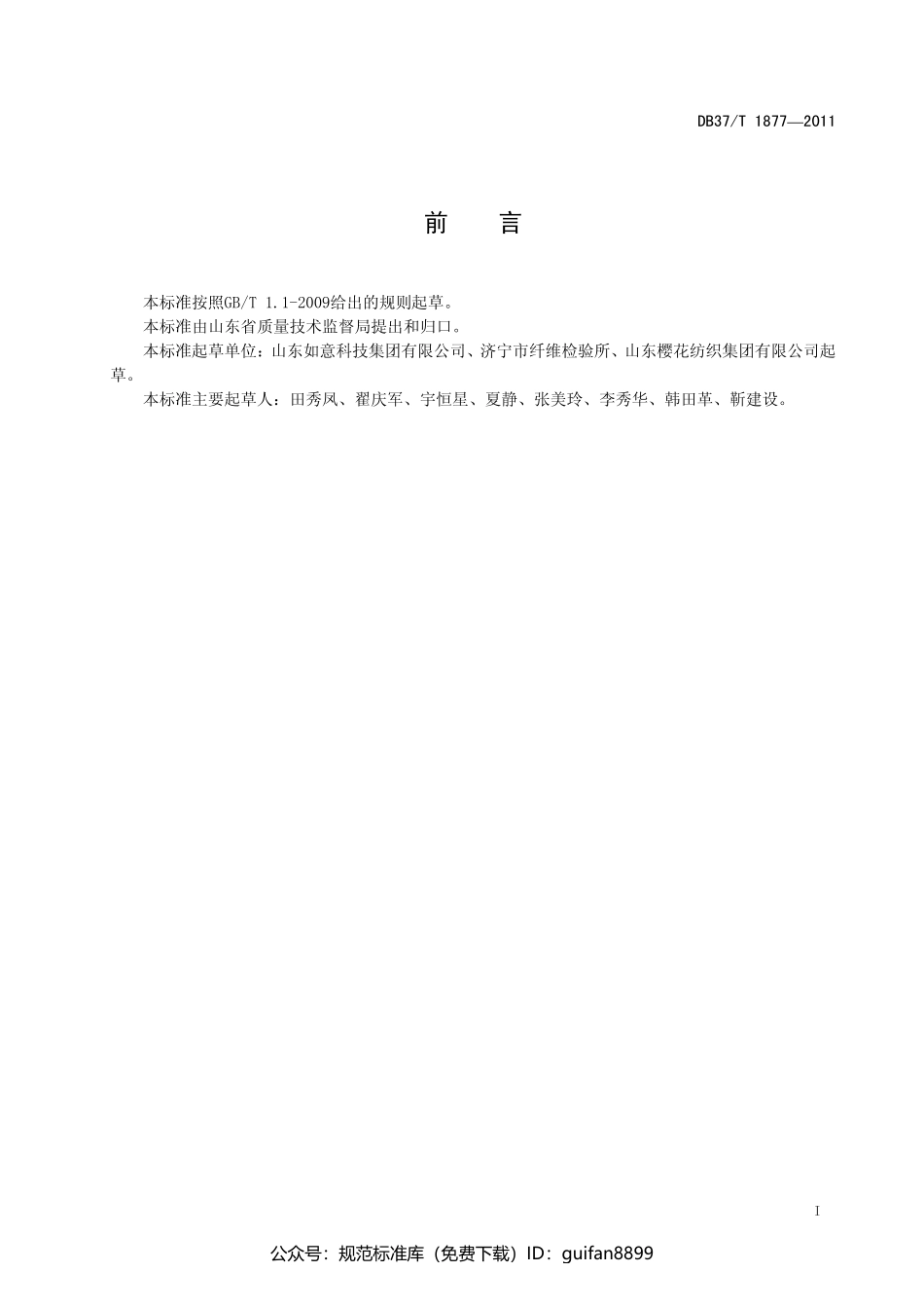 山东省地方标准DB37 (1149).pdf_第2页