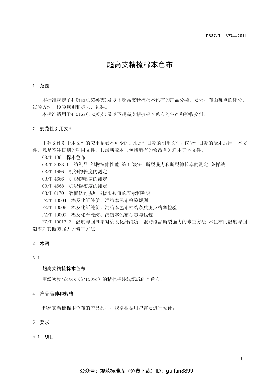 山东省地方标准DB37 (1149).pdf_第3页