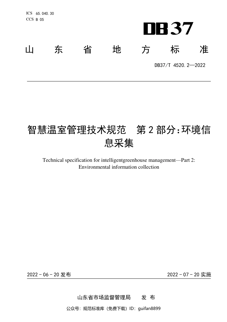 山东省地方标准DB37 (2308).pdf_第1页