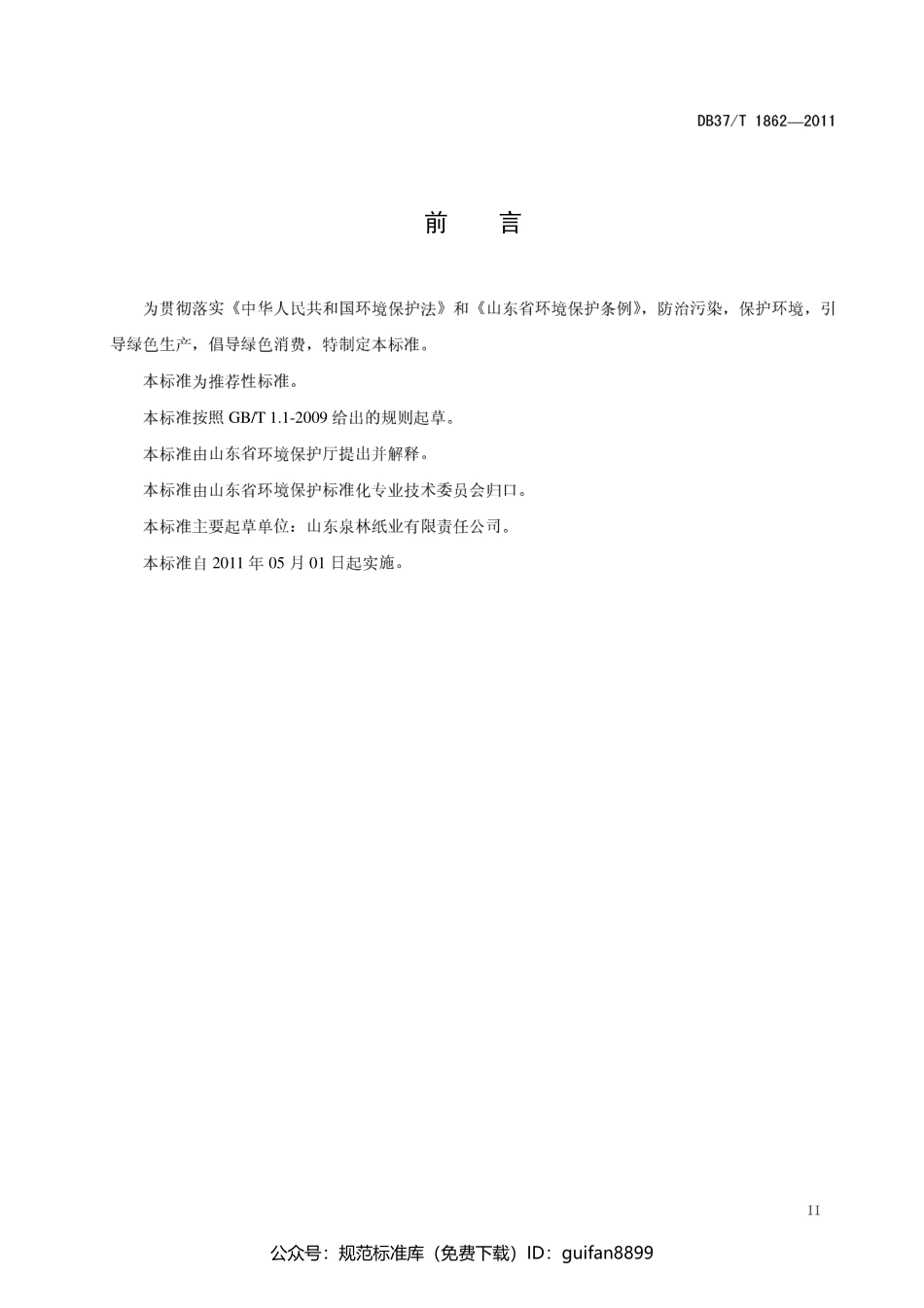 山东省地方标准DB37 (1135).pdf_第3页
