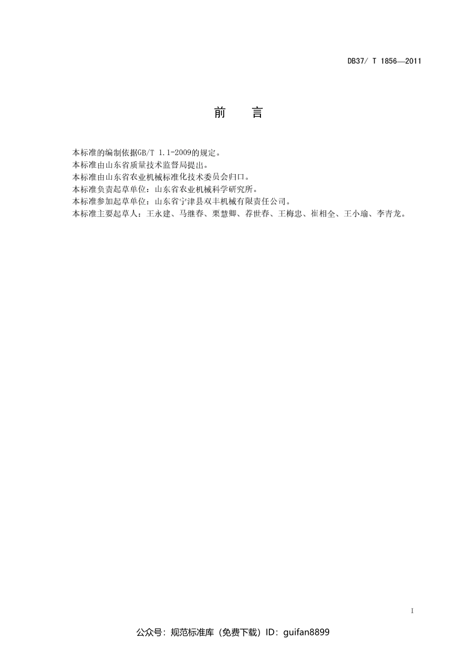 山东省地方标准DB37 (1131).pdf_第2页