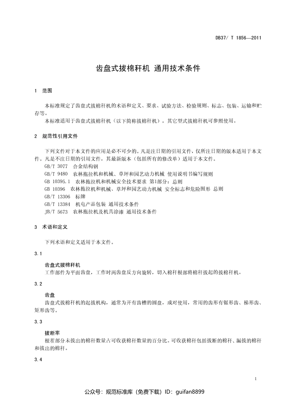 山东省地方标准DB37 (1131).pdf_第3页