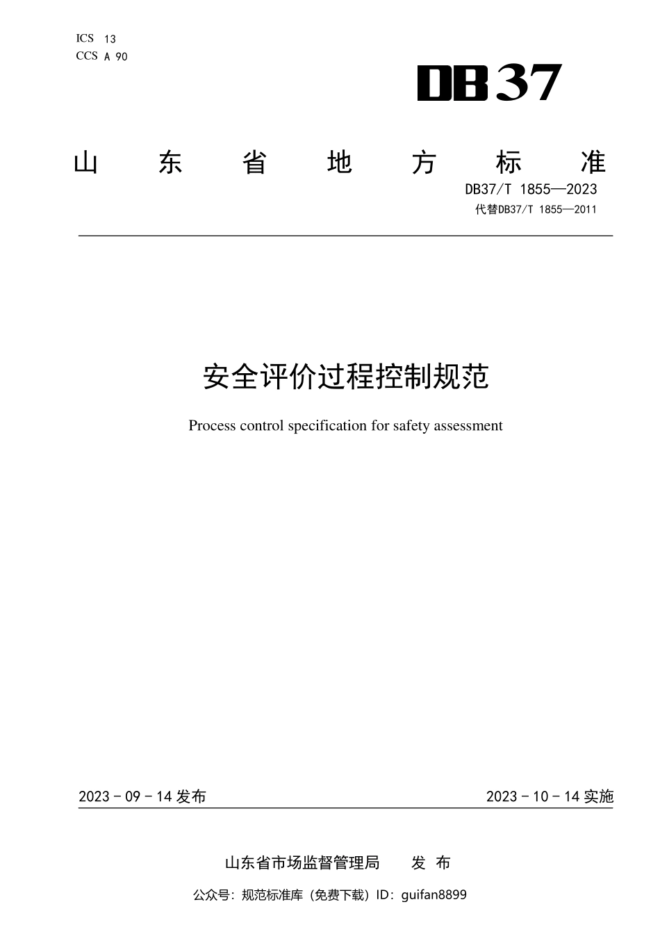 山东省地方标准DB37 (1130).pdf_第1页