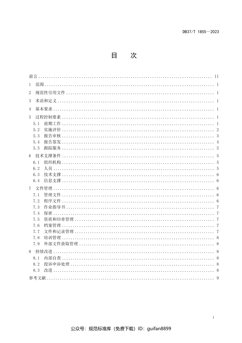 山东省地方标准DB37 (1130).pdf_第2页