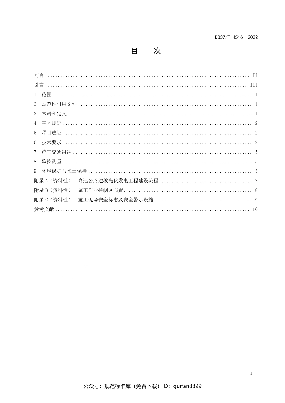 山东省地方标准DB37 (2303).pdf_第2页