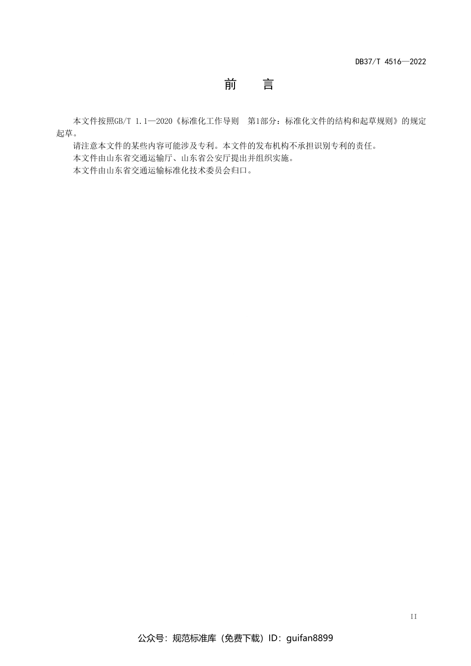 山东省地方标准DB37 (2303).pdf_第3页