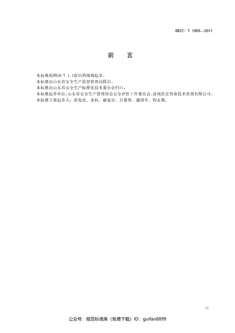 山东省地方标准DB37 (1129).pdf_第3页