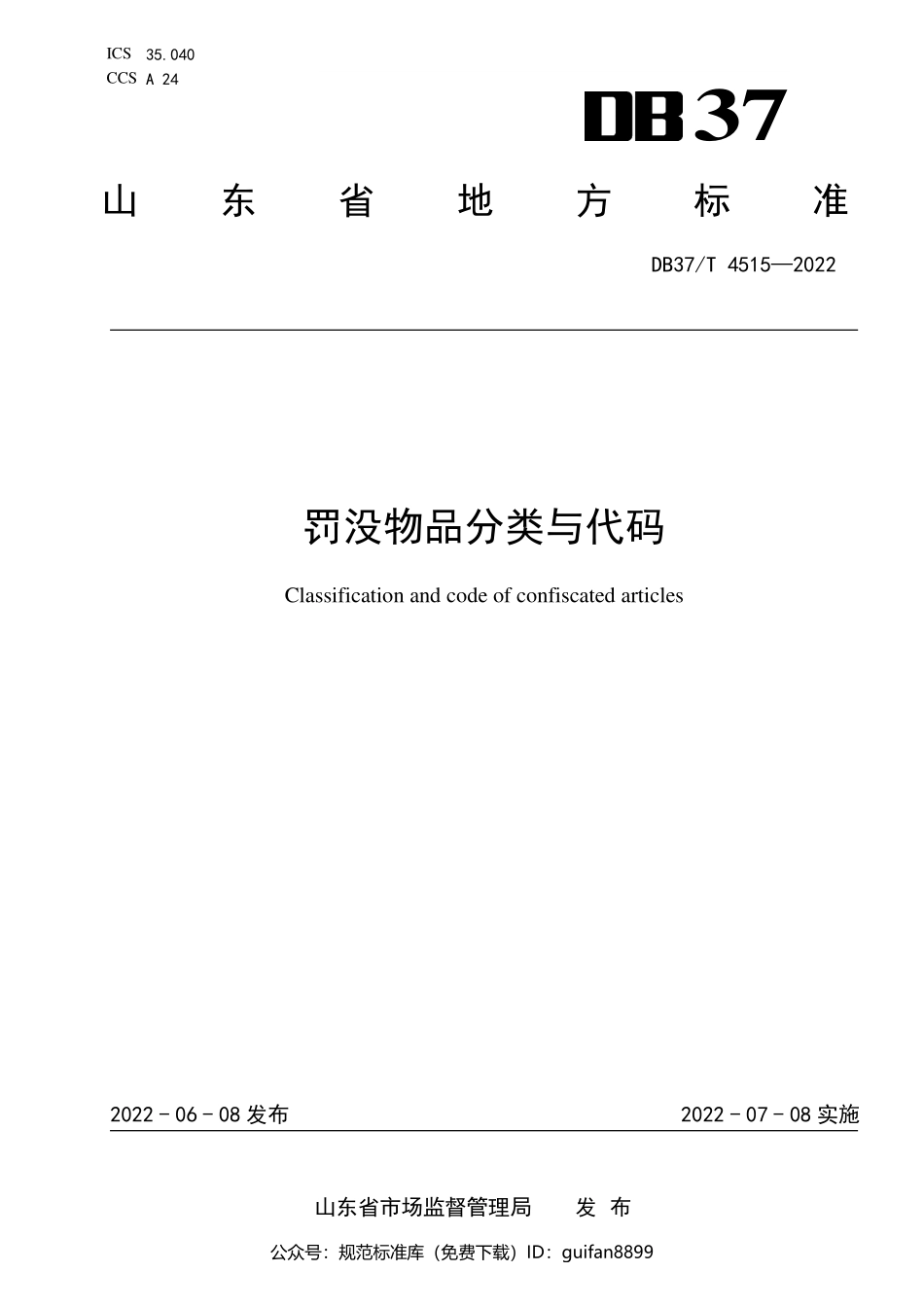 山东省地方标准DB37 (2302).pdf_第1页