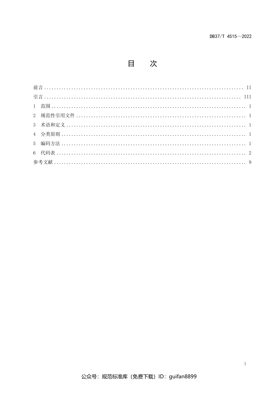 山东省地方标准DB37 (2302).pdf_第3页