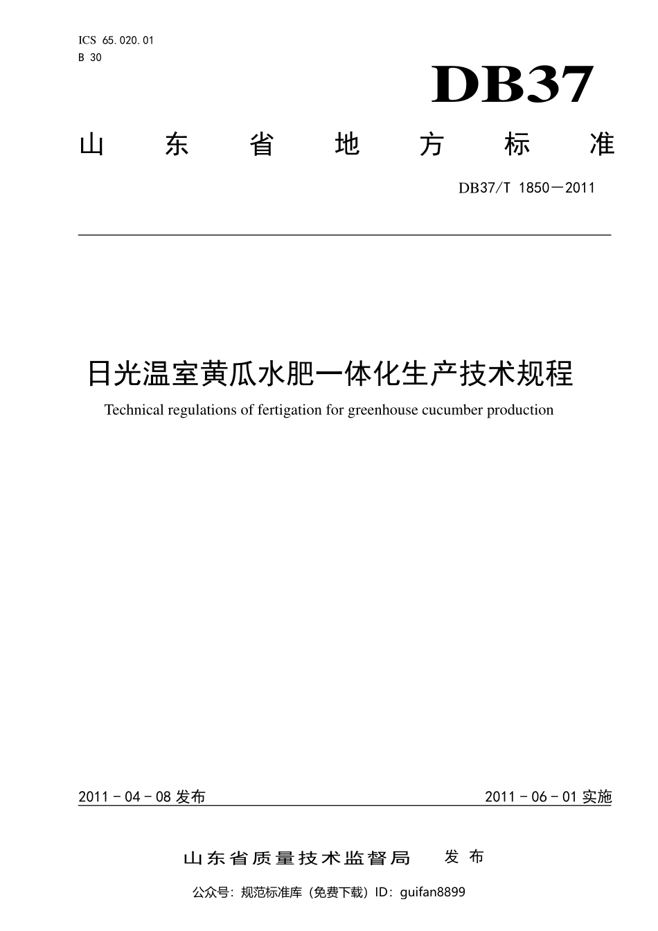 山东省地方标准DB37 (1127).pdf_第1页