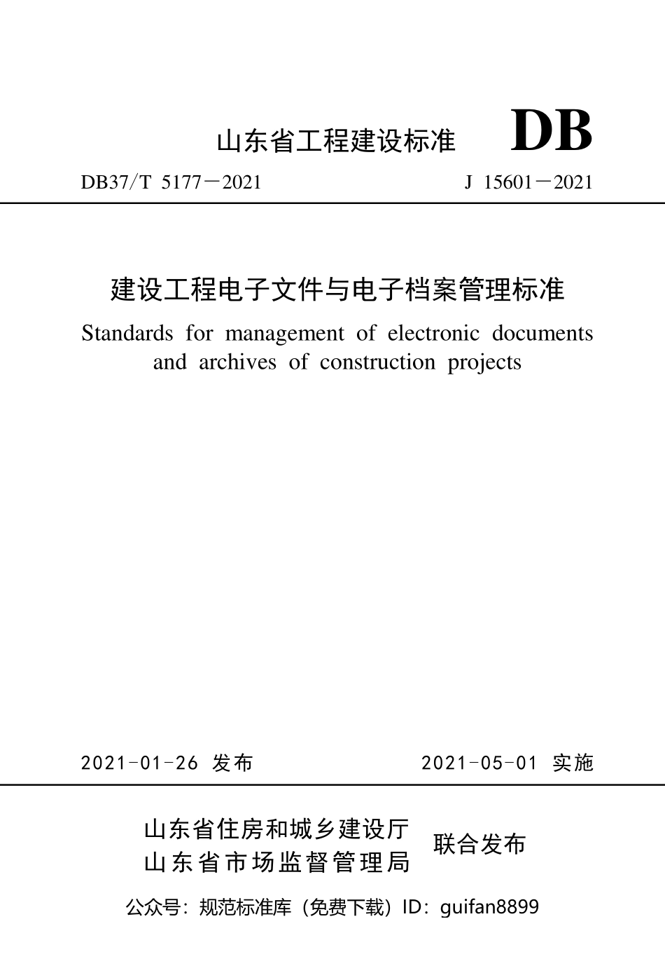 山东省地方标准DB37 (2681).pdf_第1页