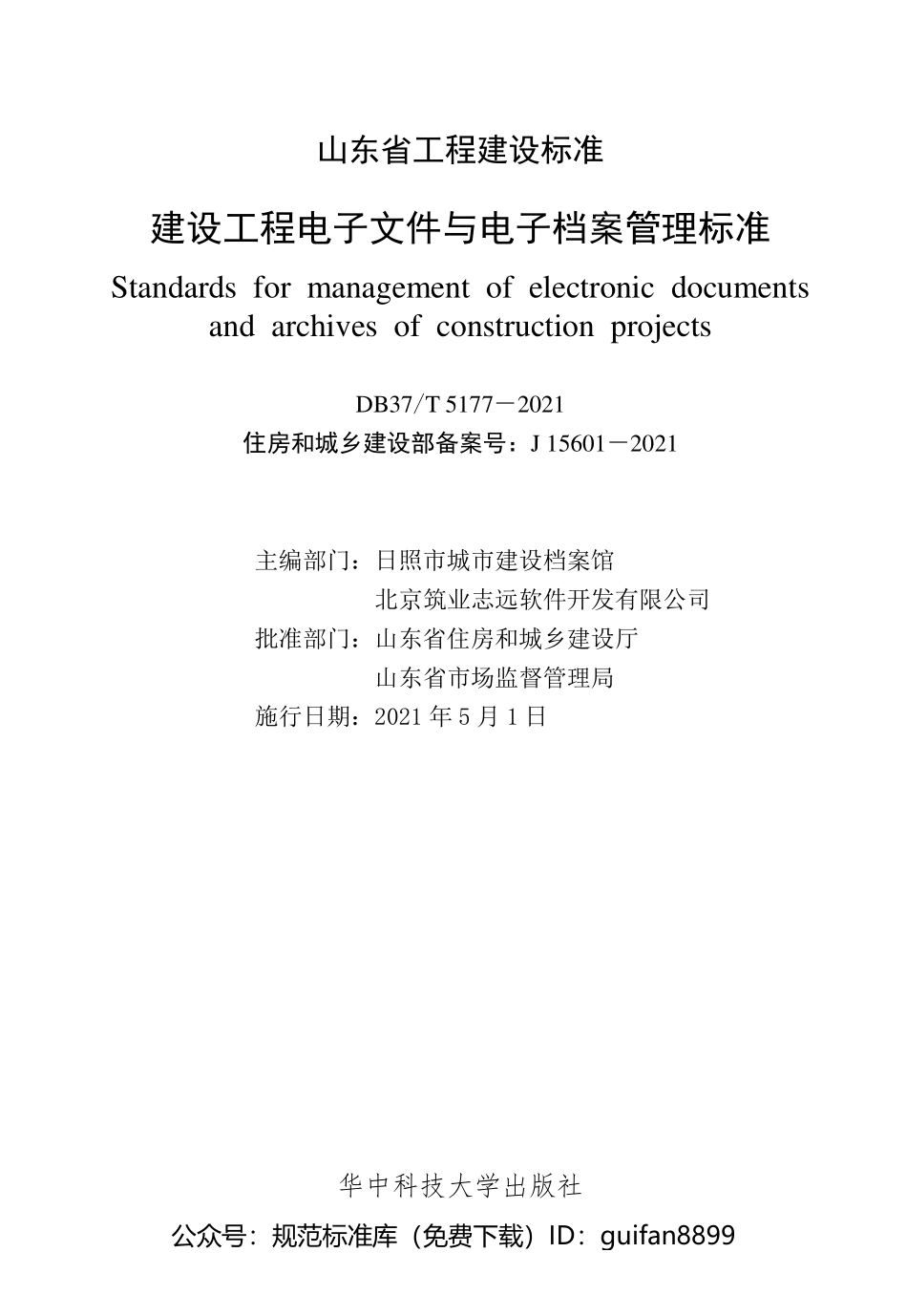 山东省地方标准DB37 (2681).pdf_第2页