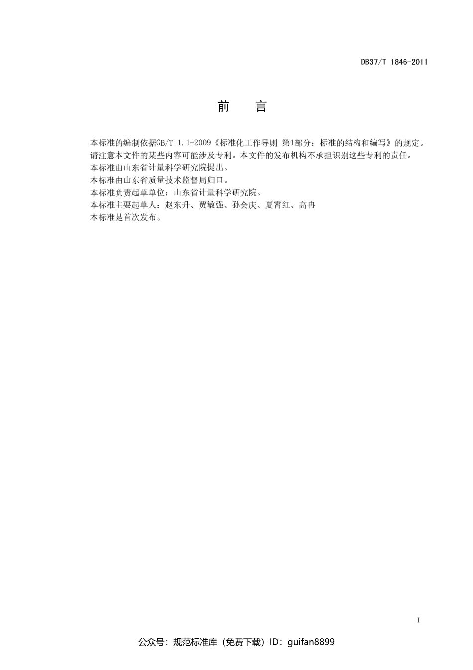 山东省地方标准DB37 (1124).pdf_第2页