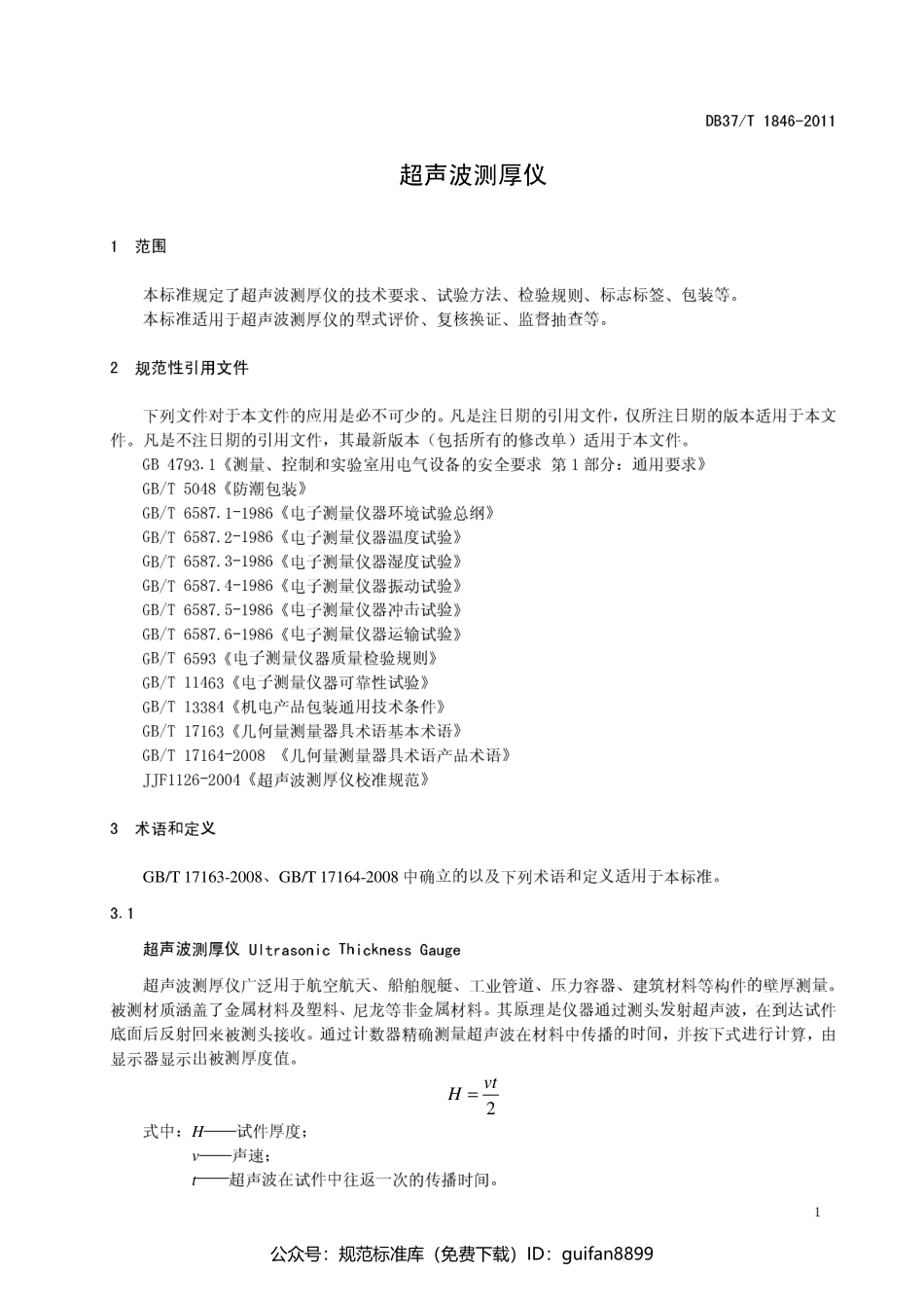 山东省地方标准DB37 (1124).pdf_第3页