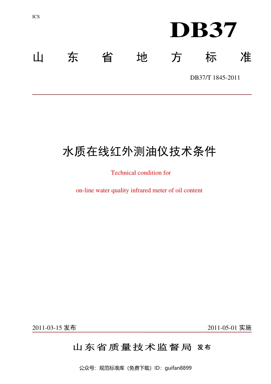 山东省地方标准DB37 (1123).pdf_第1页