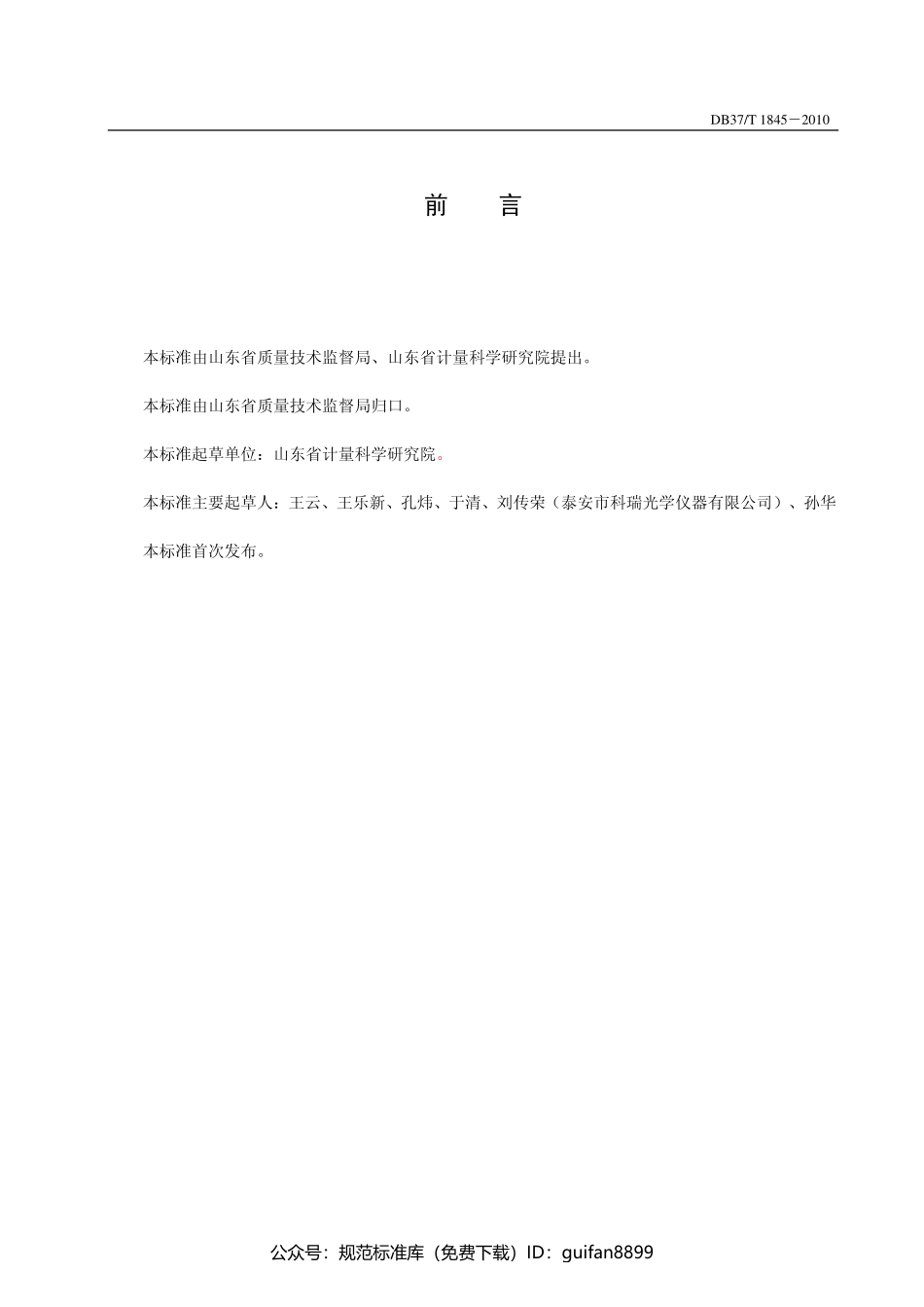 山东省地方标准DB37 (1123).pdf_第2页