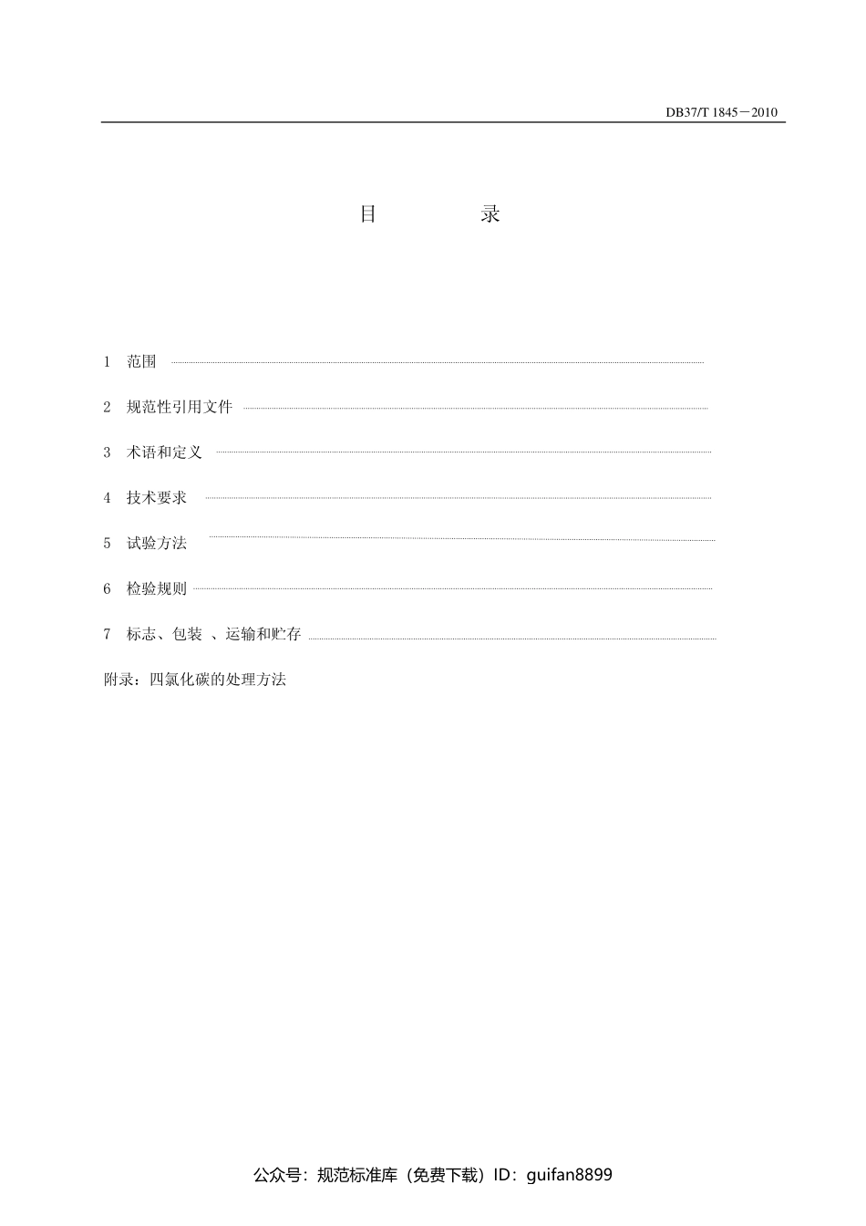 山东省地方标准DB37 (1123).pdf_第3页