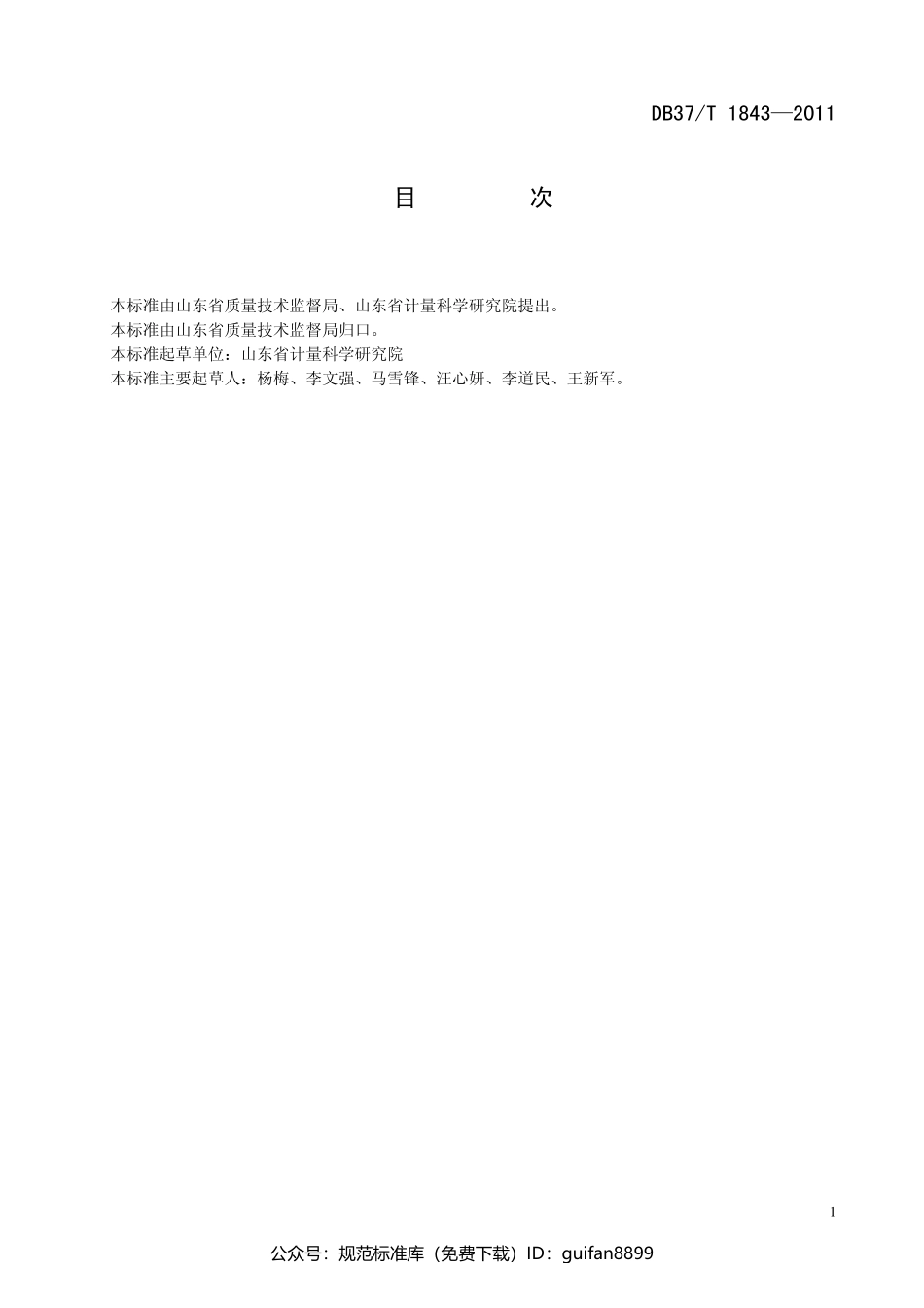 山东省地方标准DB37 (1122).pdf_第2页