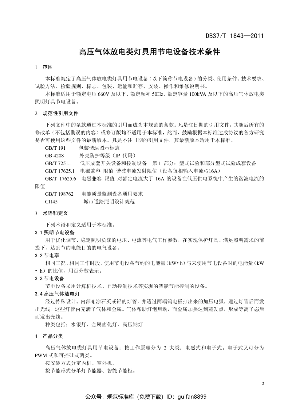 山东省地方标准DB37 (1122).pdf_第3页