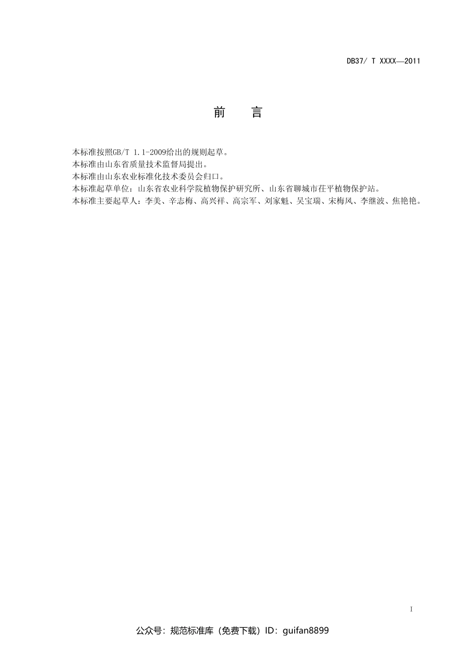 山东省地方标准DB37 (1120).pdf_第2页