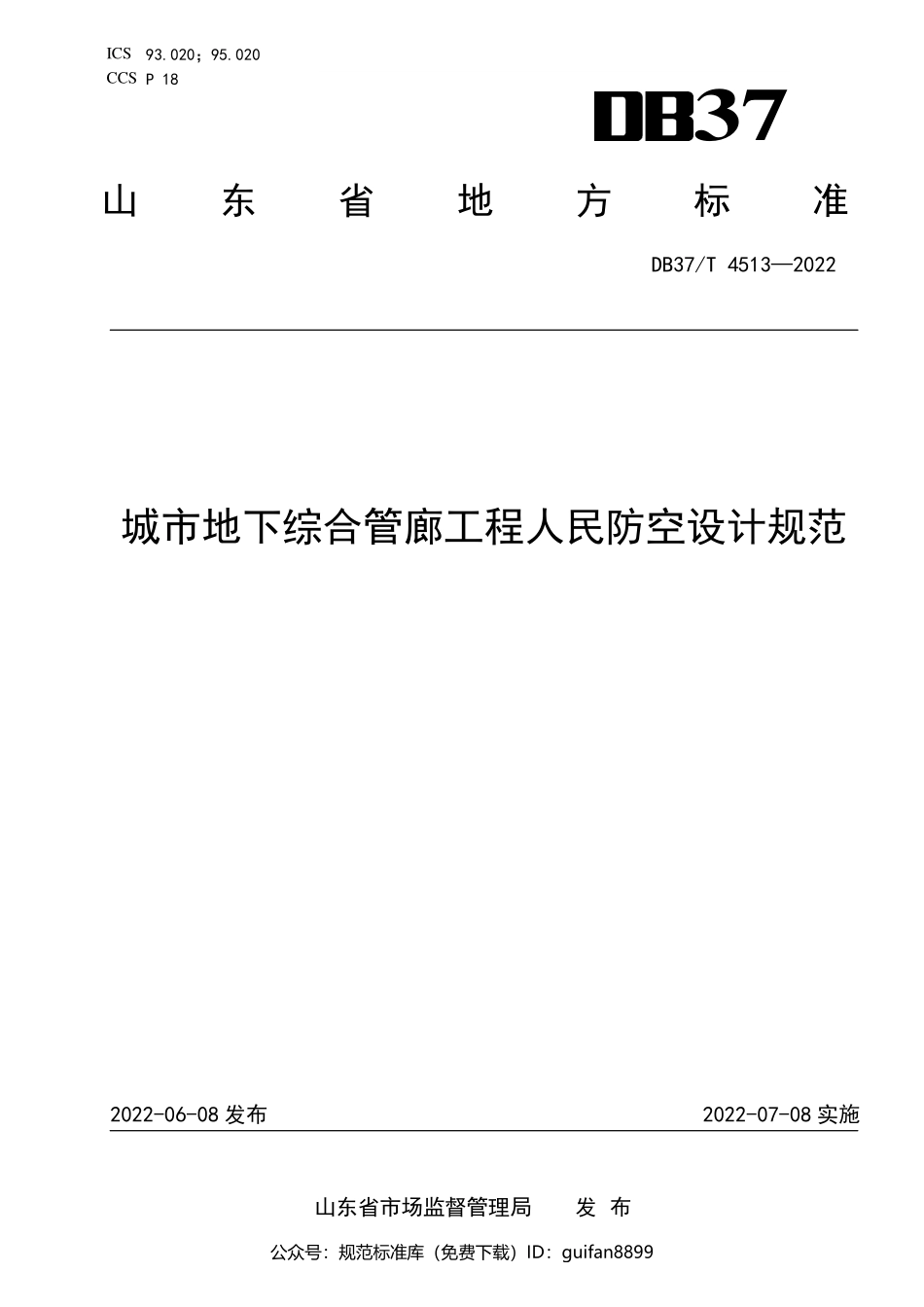 山东省地方标准DB37 (2300).pdf_第1页