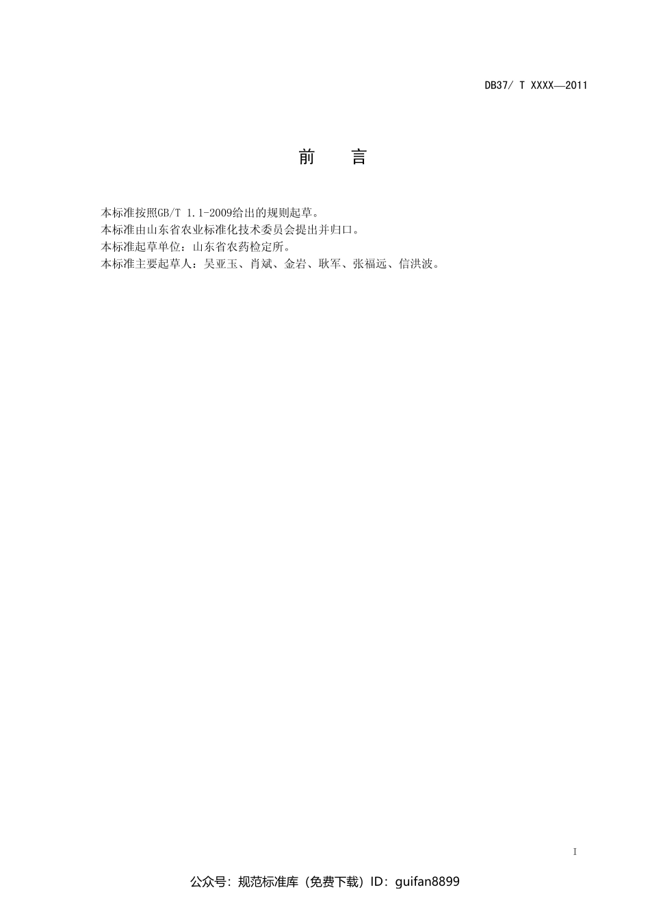 山东省地方标准DB37 (1116).pdf_第2页