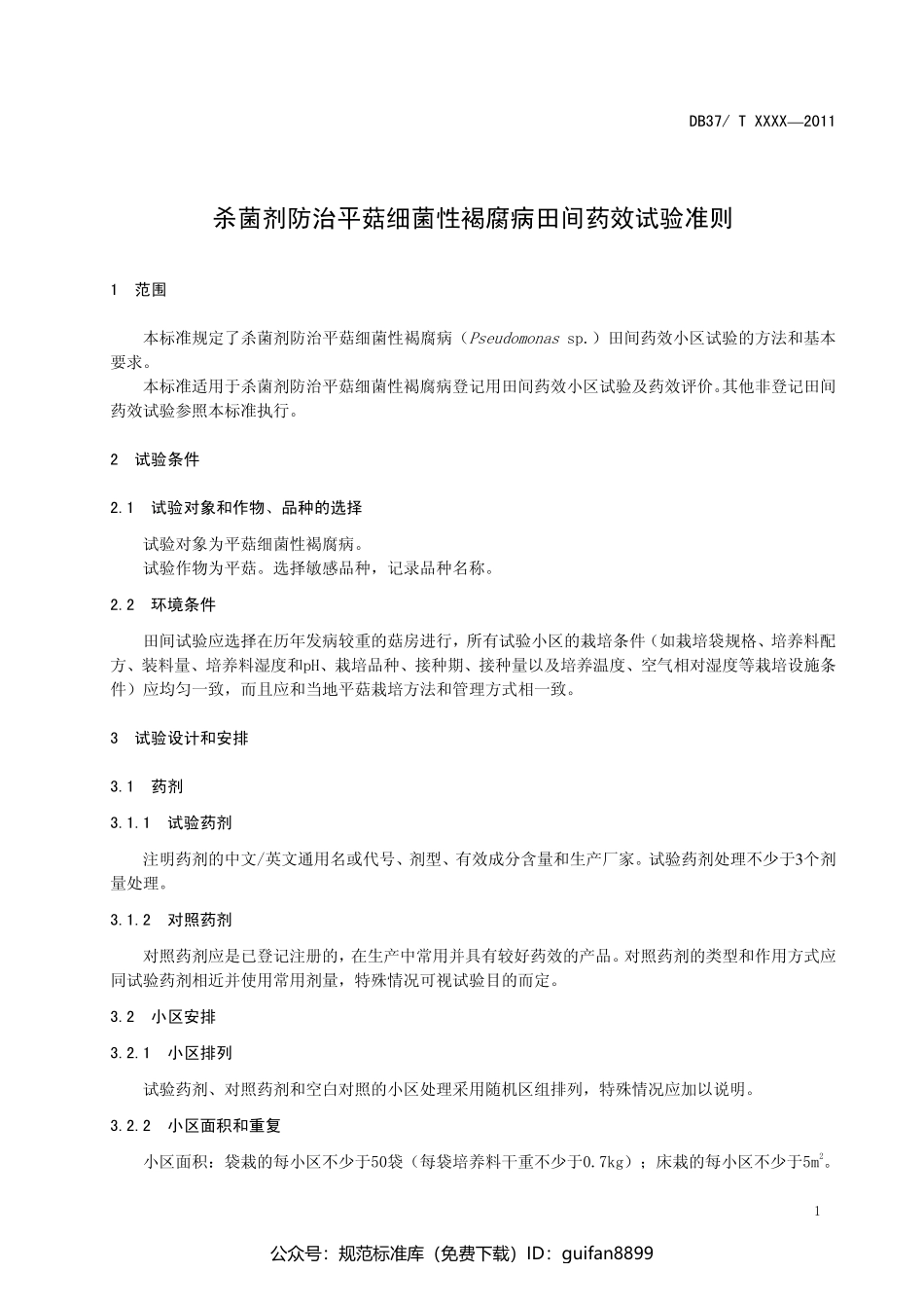 山东省地方标准DB37 (1116).pdf_第3页