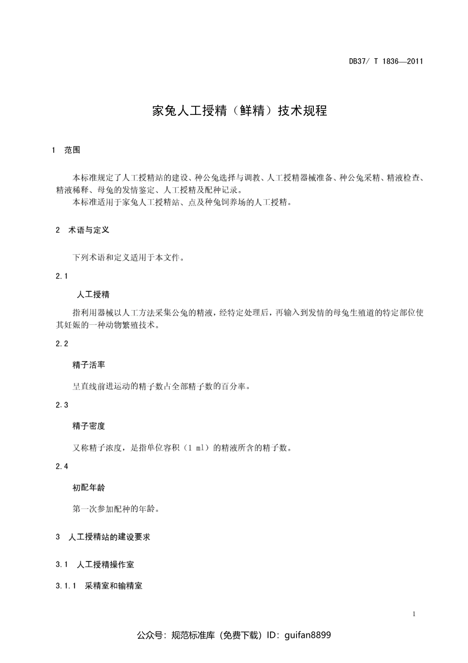 山东省地方标准DB37 (1114).pdf_第3页