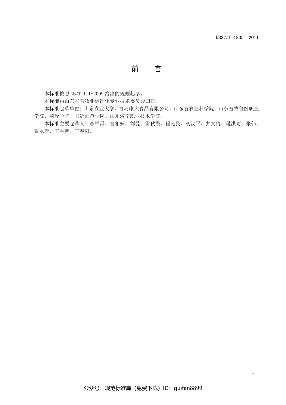 山东省地方标准DB37 (1113).pdf_第2页