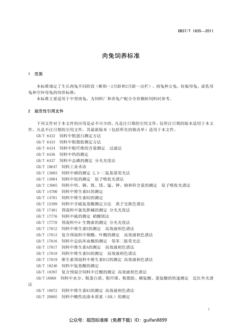 山东省地方标准DB37 (1113).pdf_第3页