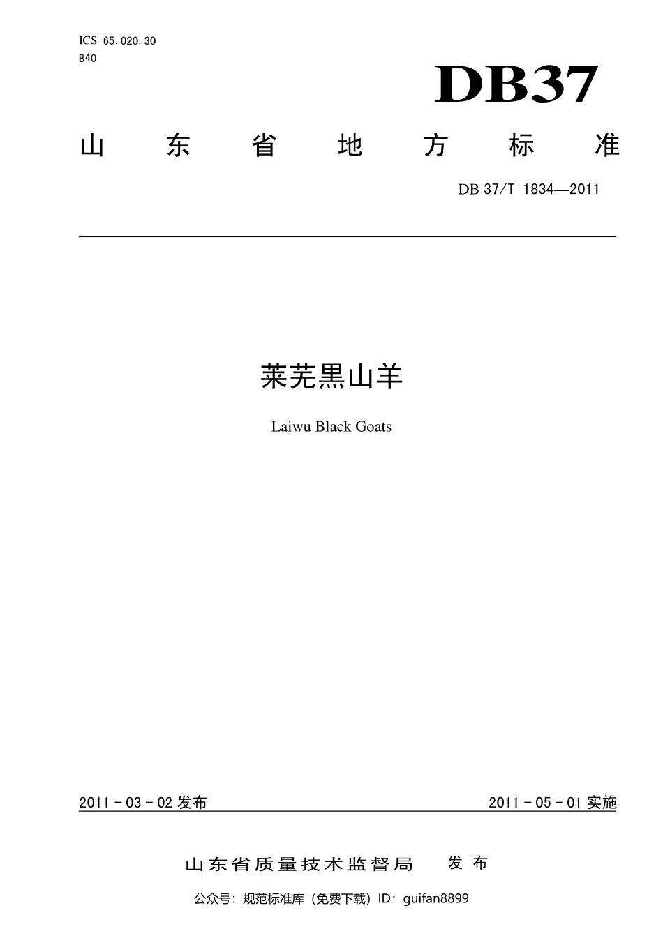 山东省地方标准DB37 (1112).pdf_第1页